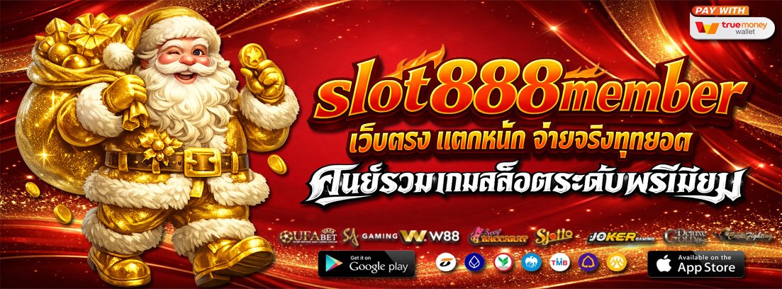 slot888member เว็บตรง แตกหนัก จ่ายจริงทุกยอด
