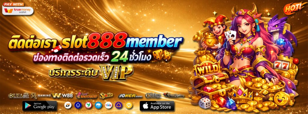 ติดต่อเรา slot888member ช่องทางติดต่อรวดเร็ว 24 ชั่วโมง บริการระดับ VIP