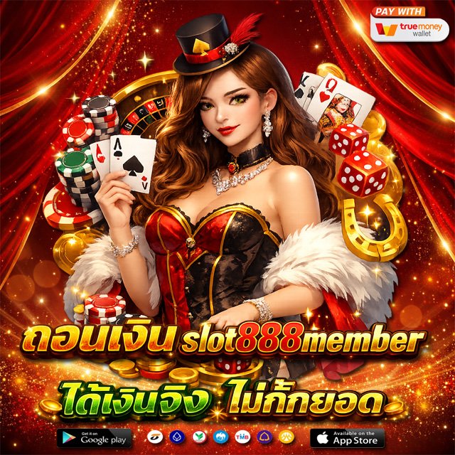 ถอนเงิน slot888member ได้เงินจริง ไม่กั๊กยอด