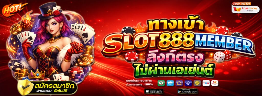 ทางเข้า slot888member ลิงก์ตรง ไม่ผ่านเอเย่นต์