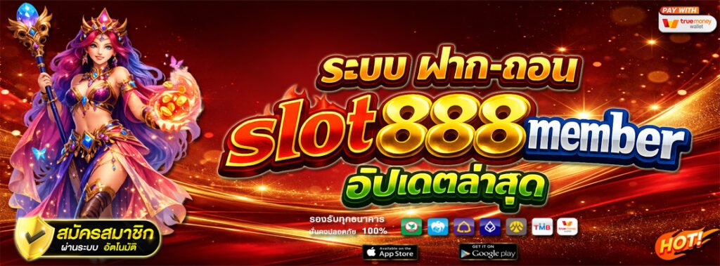 ระบบ ฝาก-ถอน slot888member อัปเดตล่าสุด
