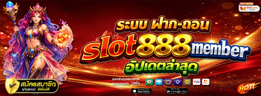 ระบบ ฝาก-ถอน slot888member อัปเดตล่าสุด