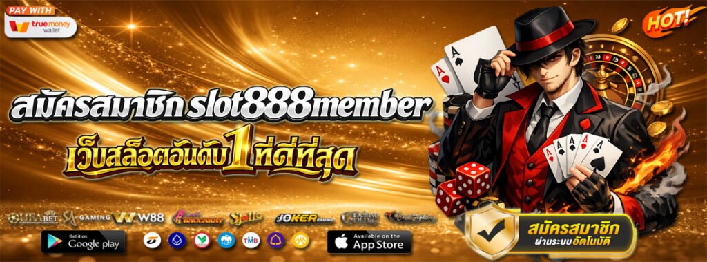 สมัครสมาชิก slot888member เว็บตรง ไม่ผ่านเอเย่นต์ 2026 เว็บสล็อตอันดับ 1 ที่ดีที่สุด