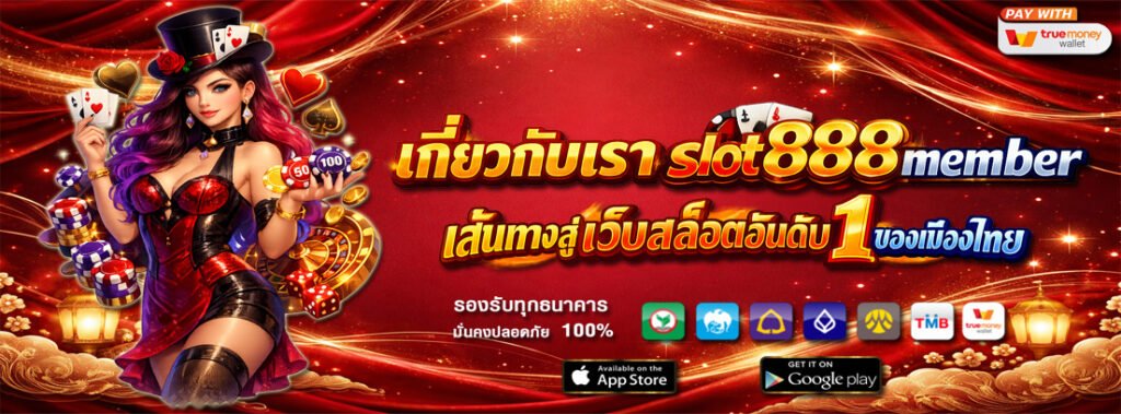 เกี่ยวกับเรา slot888member – เส้นทางสู่เว็บสล็อตอันดับ 1 ของเมืองไทย