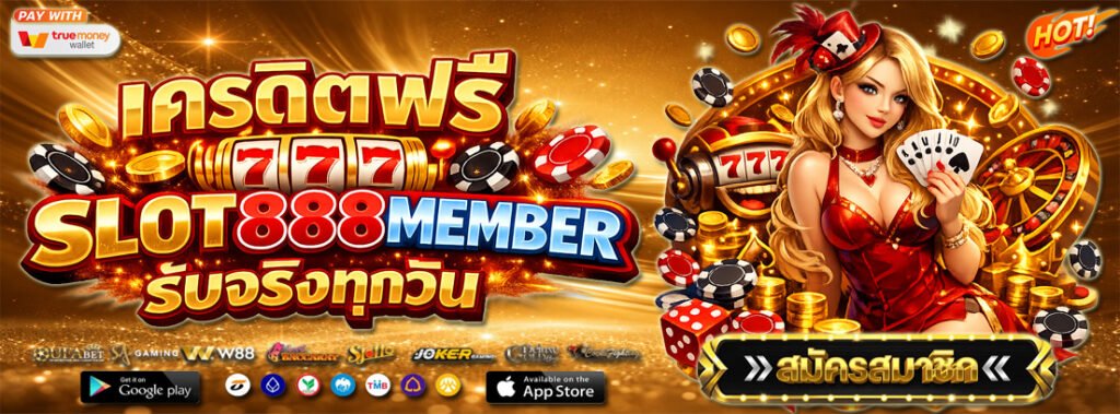 เครดิตฟรี slot888member รับจริงทุกวัน