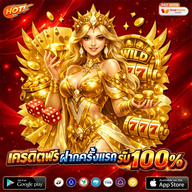 เครดิตฟรี ฝากครั้งแรก รับโบนัสฟรี 100%