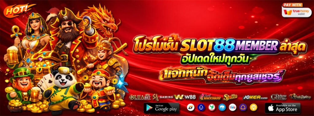 โปรโมชั่น slot888member ล่าสุด อัปเดตใหม่ทุกวัน